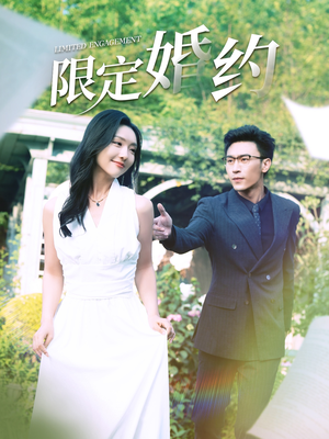 限定婚约(100集) 限定婚约(100集)太恶心