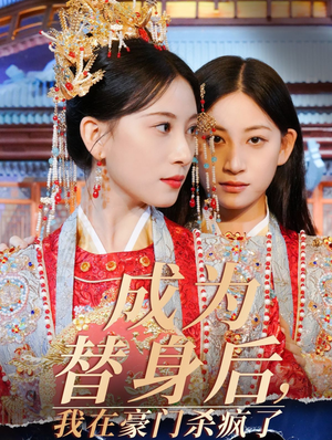 成为替身后,我在豪门杀疯了(47集) 成为替身后,我在豪门杀疯了(47集)太复古