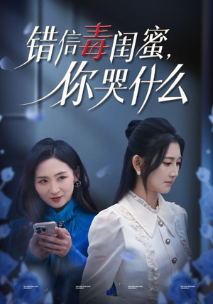 错信毒闺蜜，你哭什么（42集）太激烈