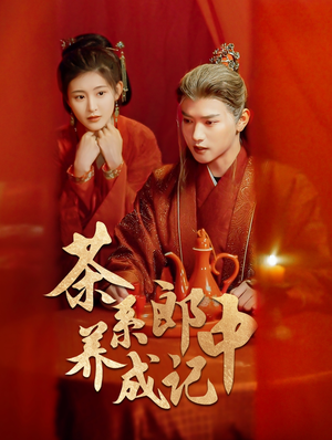茶系郎中养成记（47集）太心碎了