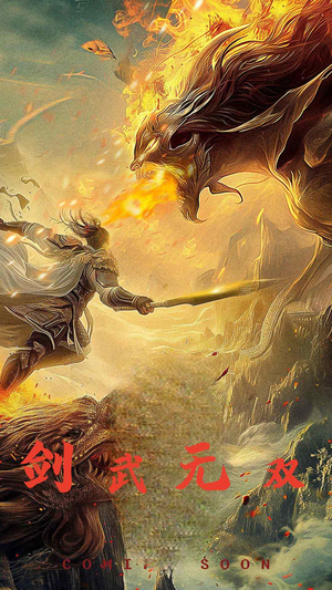 剑武无双$此剑开天(74集) 剑武无双$此剑开天(74集)全程高能
