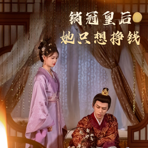 销冠皇后她只想挣钱&销冠皇后她只想搞钱(74集) 销冠皇后她只想挣钱&销冠皇后她只想搞钱(74集)合集