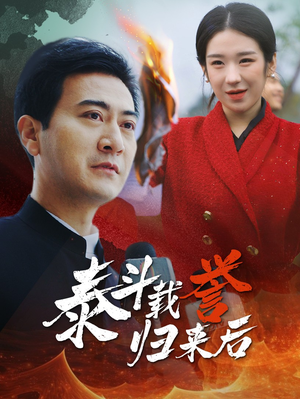 泰斗载誉归来后（35集）太意外了