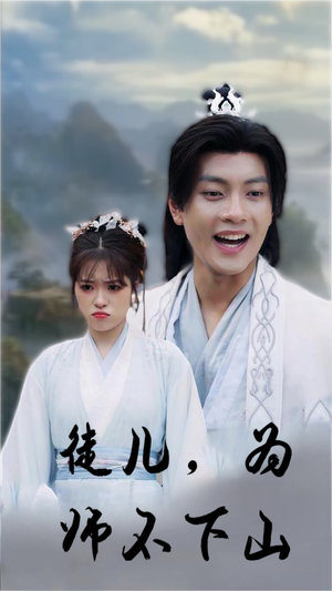徒儿，为师不下山（50集）最终结局