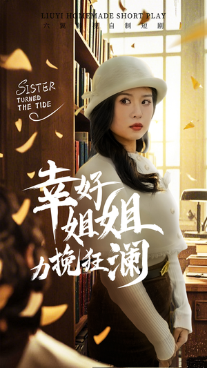 幸好姐姐力挽狂澜（66集）打脸短剧