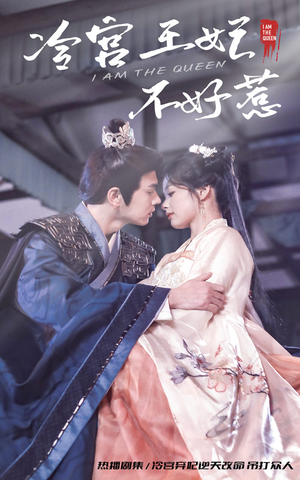 冷宫王妃不好惹(78集) 冷宫王妃不好惹(78集)付费短剧