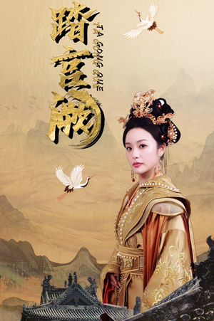 踏宫阙（59集）剧情紧凑不拖沓