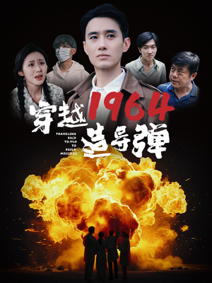 穿越1964造导弹（61集）太爽了