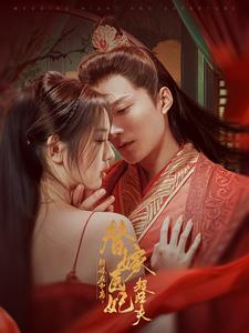 新婚夜和离替嫁医妃超旺夫(91集) 新婚夜和离替嫁医妃超旺夫(91集)三刷短剧