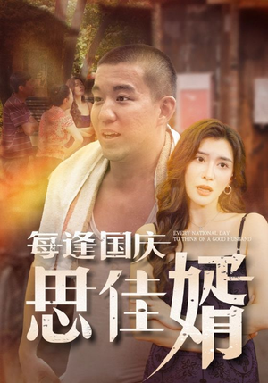 每逢国庆思佳婿（70集）竖屏电影
