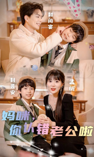 妈咪，你认错老公啦（84集）免费看全集