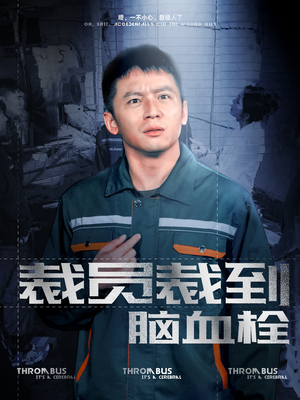 裁员裁到脑血栓(91集) 裁员裁到脑血栓(91集)手机在线看