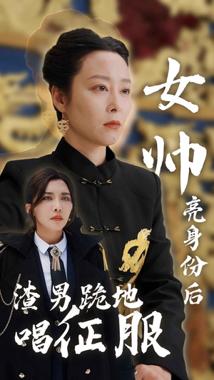 女帅亮身份后渣男跪地唱征服(81集) 女帅亮身份后渣男跪地唱征服(81集)短剧加更福利