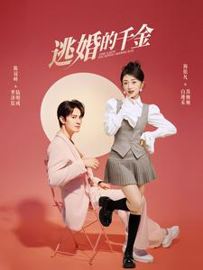 逃婚的千金(85集) 逃婚的千金(85集)太吓人