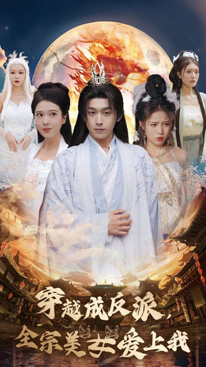 穿越成反派，全宗美女爱上我（60集）无水印