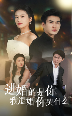 逃婚的是你我退婚你哭什么（71集）娱乐圈短剧