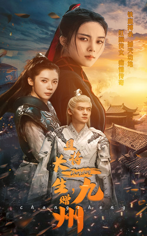 且将长生，赠九州（61集）令人向往的爱情