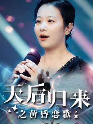 天后归来之黄昏恋歌（53集）换脸梗