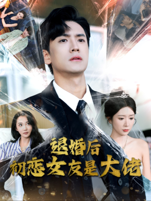 退婚后初恋女友是大佬（101集）每集多少分钟
