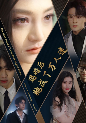 退婚后她成了万人迷（80集）太虐心了