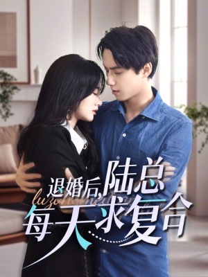 退婚后,陆总每天求复合(71集) 退婚后,陆总每天求复合(71集)玄幻戏太宏大
