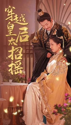 穿越皇后太招摇(81集) 穿越皇后太招摇(81集)丑小鸭变天鹅