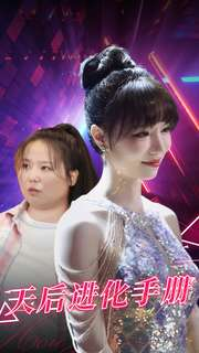 天后进化手册（102集）连看版