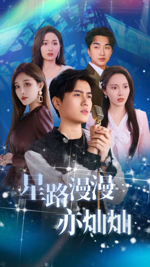星路漫漫亦灿灿（60集）理想中的爱情
