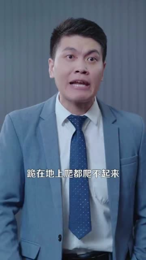 退婚你提的，我走你哭啥（110集）上头了