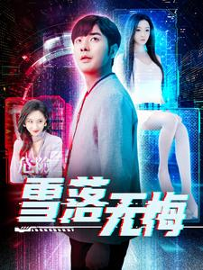 雪落无悔(102集) 雪落无悔(102集)细思极恐的细节太多了
