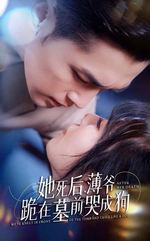 新版：她死后，薄爷跪在墓前哭成狗（91集）观众评价