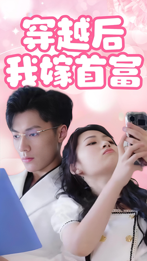 穿越后我嫁首富（34集）太颠覆了
