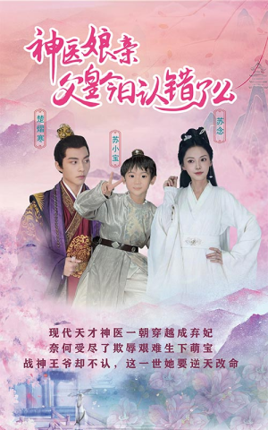 仙灵医草香&神医娘亲:父王今日认错了么(101集) 仙灵医草香&神医娘亲:父王今日认错了么(101集)最新甜宠剧