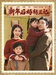 新年后妈转正记(82集) 新年后妈转正记(82集)偏执男主