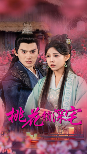 桃花锁深宅(33集) 桃花锁深宅(33集)短视频平台话题播放量破20亿