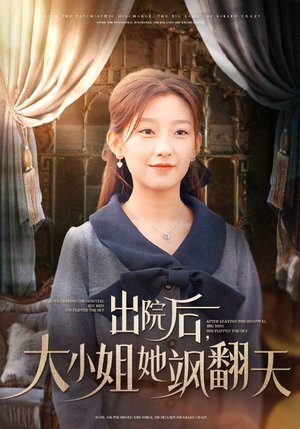 出院后，大小姐她飒翻天（83集）爆款短剧