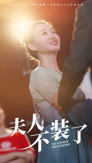 夫人不装了(61集) 夫人不装了(61集)短剧顶流