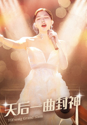 天后一曲封神(60集) 天后一曲封神(60集)年代