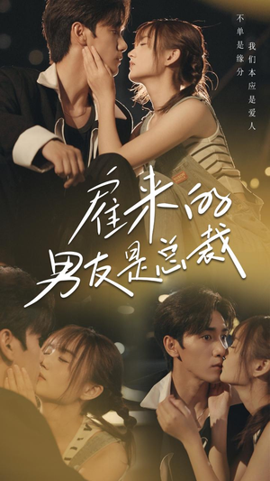 雇来的男友是总裁（50集）支付宝短剧