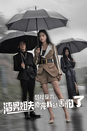 替姐复仇，渣男姐夫撩完我就害怕了（72集）男主是谁