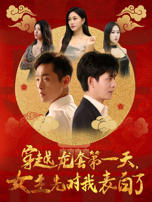 穿越龙套第一天,女主先对我表白了(54集) 穿越龙套第一天,女主先对我表白了(54集)夸克网盘链接