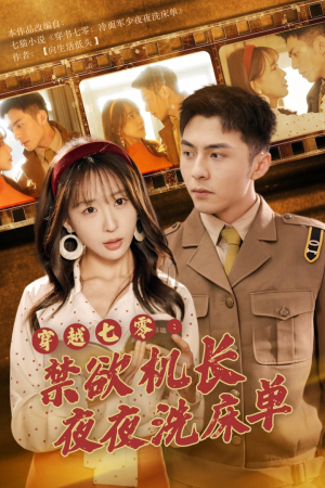 穿越七零：禁欲机长夜夜洗床单（50集）太疯狂了