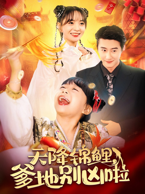 天降锦鲤，爹地别凶啦（62集）一口气看完