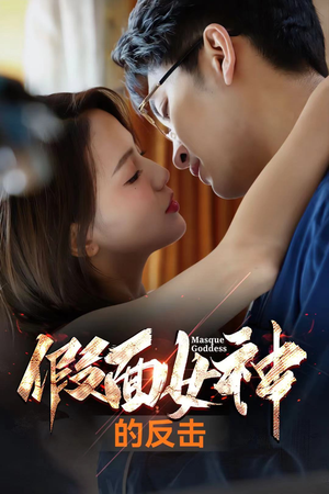 假面女神的反击（73集）复仇归来