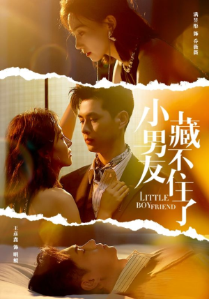 小男友藏不住了（81集）经典短剧