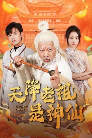 天降老祖是神仙(60集) 天降老祖是神仙(60集)太惨了