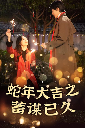 新年之假戏真做&蛇年大吉之蓄谋已久（40集）大结局在线观看