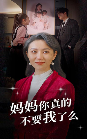 妈妈你真的不要我了么(80集) 妈妈你真的不要我了么(80集)上头了