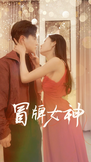 冒牌女神（77集）悬疑