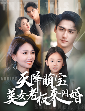 天降萌宝,美女老板来闪婚(80集) 天降萌宝,美女老板来闪婚(80集)太虐了